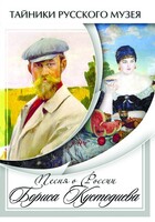 DVD "Песни о России Бориса Кустодиева" - fgospostavki.ru - Мегион
