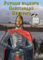 DVD "Ратные подвиги Александра Невского" - fgospostavki.ru - Мегион