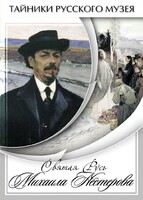DVD "Святая Русь Михаила Нестерова" - fgospostavki.ru - Мегион