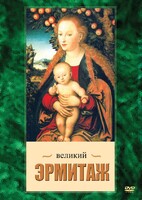 DVD "Великий Эрмитаж" - fgospostavki.ru - Мегион