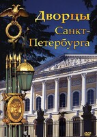 DVD "Дворцы Санкт-Петербурга" - fgospostavki.ru - Мегион