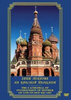 DVD "Храм Покрова на Красной площади" - fgospostavki.ru - Мегион