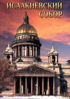 DVD "Исаакиевский собор" - fgospostavki.ru - Мегион