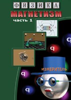 DVD "Физика. Магнетизм (Магнитные явления)  часть 1" - fgospostavki.ru - Мегион