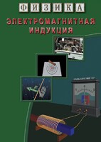 DVD "Физика. Электромагнитная индукция" - fgospostavki.ru - Мегион