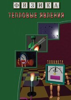 DVD "Физика. Тепловые явления" - fgospostavki.ru - Мегион