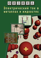 DVD "Физика. Электрический ток в металлах  и в жидкостях" - fgospostavki.ru - Мегион