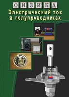 DVD "Физика. Электрический ток в полупроводниках" - fgospostavki.ru - Мегион