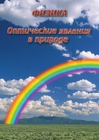 DVD "Физика. Оптические явления в природе" - fgospostavki.ru - Мегион