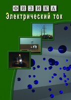 DVD "Физика. Электрический ток" - fgospostavki.ru - Мегион