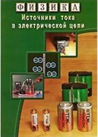 DVD "Физика. Источники тока в электрической цепи" - fgospostavki.ru - Мегион