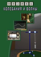DVD "Физика. Колебания и волны" - fgospostavki.ru - Мегион