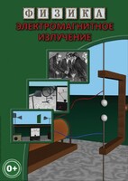 DVD "Физика. Электромагнитное излучение" - fgospostavki.ru - Мегион