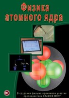 DVD "Физика. Физика атомного ядра" - fgospostavki.ru - Мегион