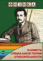DVD "Физика. Элементы специальной теории относительности" - fgospostavki.ru - Мегион