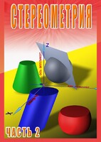 DVD "Стереометрия Часть 2 (11 класс)" - fgospostavki.ru - Мегион