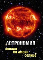 DVD "Астрономия. Звезда по имени Солнце" - fgospostavki.ru - Мегион