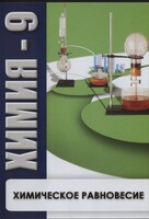 DVD "Химия 9 класс. Химическое равновесие." - fgospostavki.ru - Мегион