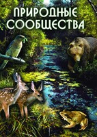 DVD "Природные сообщества" - fgospostavki.ru - Мегион