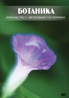 DVD "Ботаника. Знакомство с цветковыми растениями" - fgospostavki.ru - Мегион