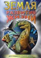 DVD "Земля. Развитие жизни" - fgospostavki.ru - Мегион