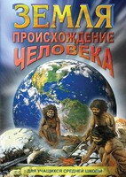 DVD "Земля. Происхождение человека" - fgospostavki.ru - Мегион