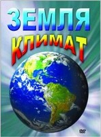 DVD "Земля. Климат" - fgospostavki.ru - Мегион