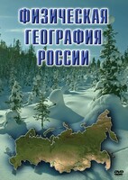 DVD "Физическая география России" - fgospostavki.ru - Мегион