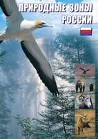 DVD "Природные зоны России" - fgospostavki.ru - Мегион