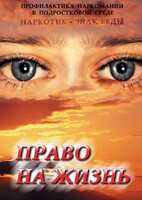 DVD "Право на жизнь (Профилактика наркомании)" - fgospostavki.ru - Мегион