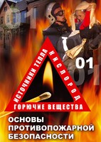 DVD "ОБЖ. Основы противопожарной безопасности" - fgospostavki.ru - Мегион