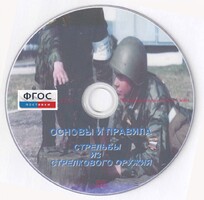 DVD "Основы и правила стрельбы из стрелкового оружия" - fgospostavki.ru - Мегион