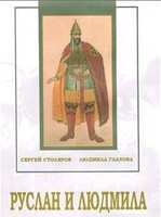 DVD "Руслан и Людмила (музыкальный фильм-сказка) Музыка М.И.Глинки" - fgospostavki.ru - Мегион