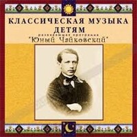 CD Классическая музыка детям - Юный Чайковский - fgospostavki.ru - Мегион