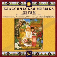 CD Классическая музыка детям — Избранное - fgospostavki.ru - Мегион