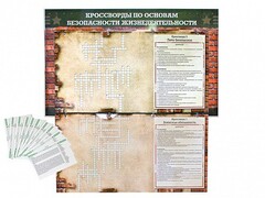 Дидактическое магнитно-маркерное панно "Кроссворды по основам безопасности жизнедеятельности" - fgospostavki.ru - Мегион