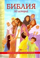 Библия. 365 историй - fgospostavki.ru - Мегион