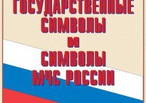 Комплект плакатов "Государственные символы и символы МЧС России" - fgospostavki.ru - Мегион