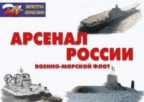 Комплект плакатов "Арсенал России (Военно-морской флот)" - fgospostavki.ru - Мегион
