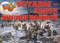 Комплект плакатов "Уставы – закон жизни воинов" - fgospostavki.ru - Мегион