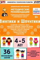 Программно-методический комплекс по робототехнике "Винтики и Шпунтики" (для детей 4-5 лет) - fgospostavki.ru - Мегион