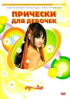 DVD "Прически для девочек" - fgospostavki.ru - Мегион