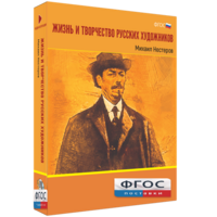 Медиа Коллекция "Жизнь и творчество русских художников. Михаил Нестеров" - fgospostavki.ru - Мегион