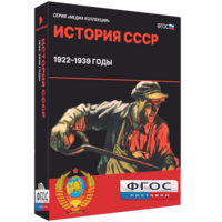 Медиа Коллекция "История СССР. 1922–1939 годы" - fgospostavki.ru - Мегион
