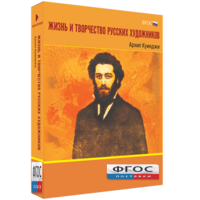 Медиа Коллекция "Жизнь и творчество русских художников. Архип Куинджи" - fgospostavki.ru - Мегион