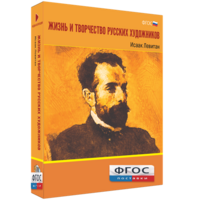 Медиа Коллекция "Жизнь и творчество русских художников. Исаак Левитан" - fgospostavki.ru - Мегион