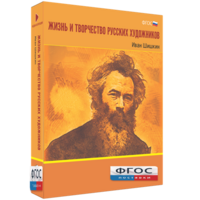 Медиа Коллекция "Жизнь и творчество русских художников. Иван Шишкин" - fgospostavki.ru - Мегион