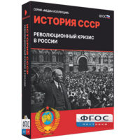 Медиа Коллекция "История СССР. Революционный кризис в России" - fgospostavki.ru - Мегион
