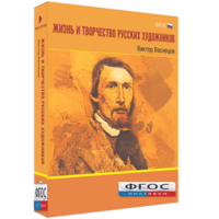Медиа Коллекция "Жизнь и творчество русских художников. Виктор Васнецов" - fgospostavki.ru - Мегион