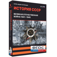 Медиа Коллекция "История СССР. Великая Отечественная война 1941 – 1945" - fgospostavki.ru - Мегион